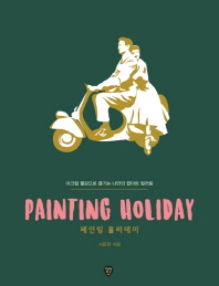 페인팅 홀리데이(Painting Holiday)